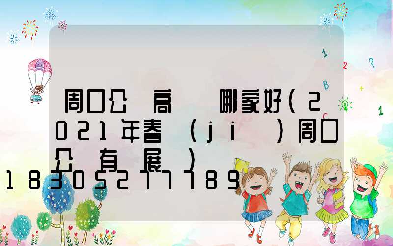 周口公園高桿燈哪家好(2021年春節(jié)周口公園有燈展嗎)