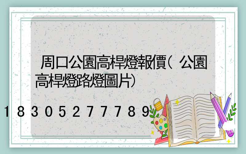 周口公園高桿燈報價(公園高桿燈路燈圖片)