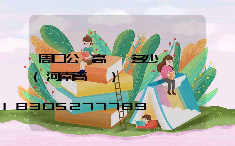 周口公園高桿燈多少錢一個(河南高桿燈)