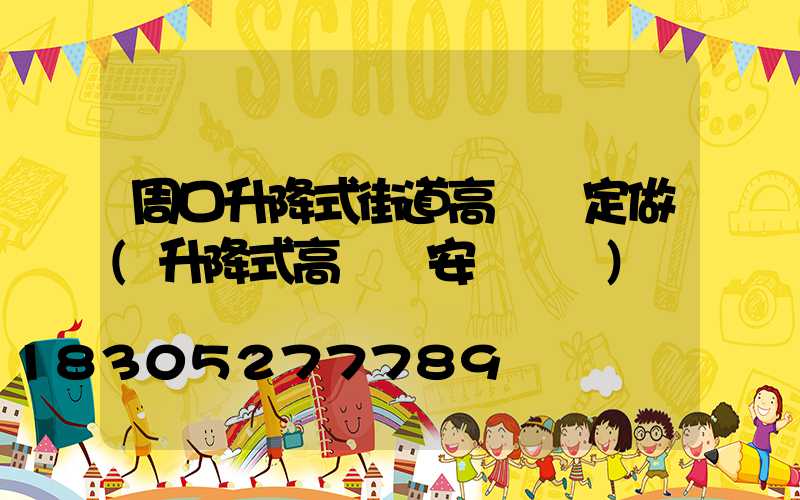 周口升降式街道高桿燈定做(升降式高桿燈安裝視頻)