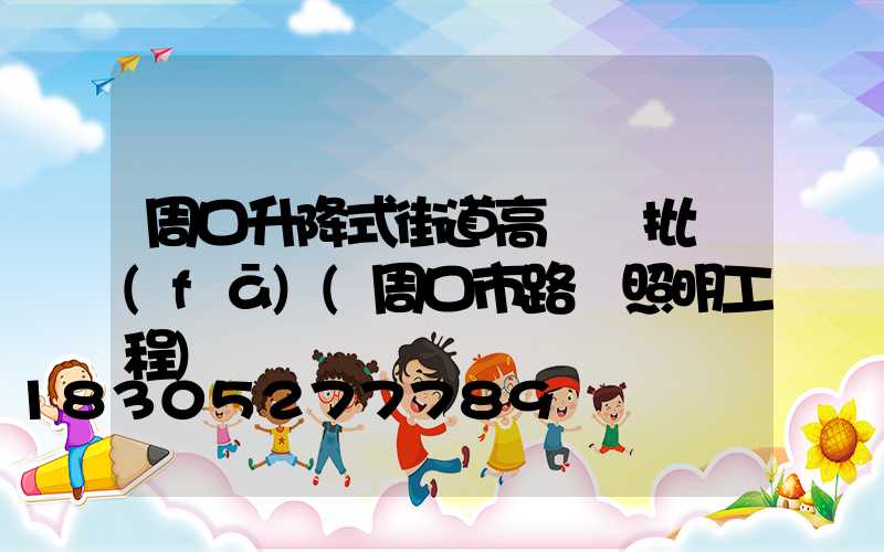 周口升降式街道高桿燈批發(fā)(周口市路燈照明工程)