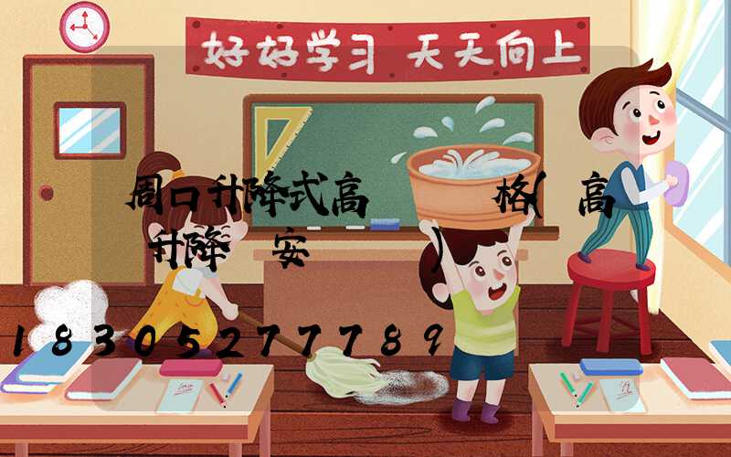 周口升降式高桿燈價格(高桿升降燈安裝視頻)