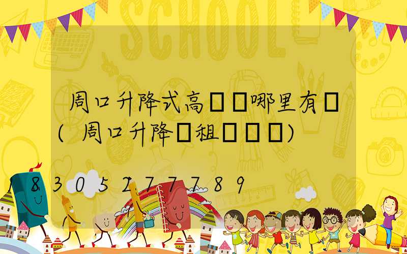 周口升降式高桿燈哪里有賣(周口升降機租賃電話)