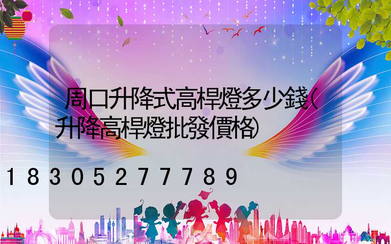 周口升降式高桿燈多少錢(升降高桿燈批發價格)