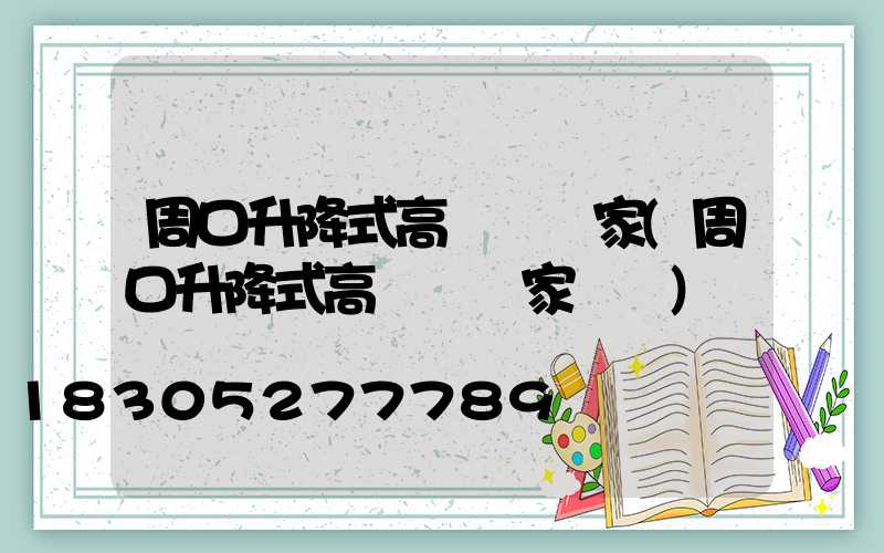 周口升降式高桿燈廠家(周口升降式高桿燈廠家電話)