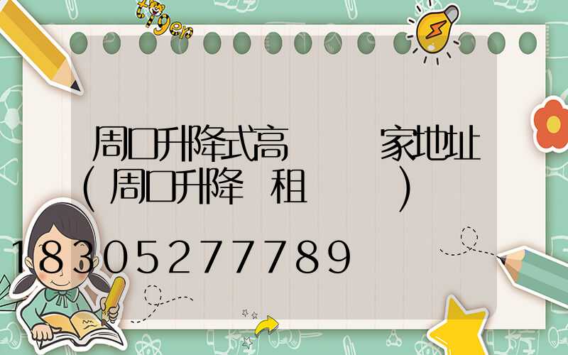 周口升降式高桿燈廠家地址(周口升降機租賃電話)