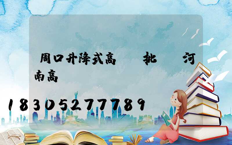 周口升降式高桿燈批發(河南高桿燈)