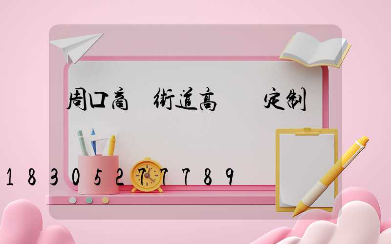 周口商業街道高桿燈定制