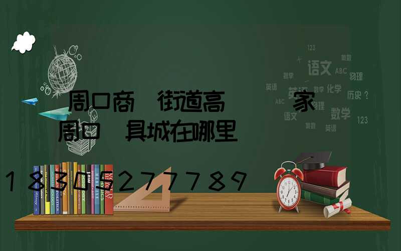 周口商業街道高桿燈廠家(周口燈具城在哪里)