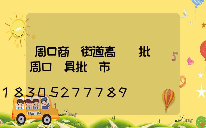 周口商業街道高桿燈批發(周口燈具批發市場)