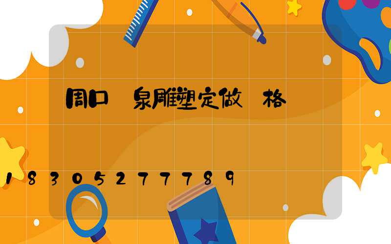 周口噴泉雕塑定做價格