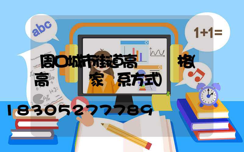 周口城市街道高桿燈價格(高桿燈廠家聯系方式)