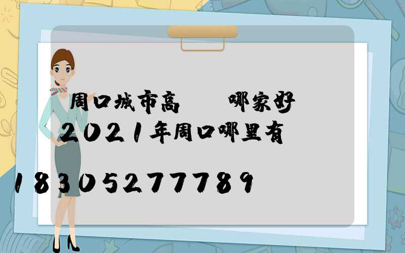 周口城市高桿燈哪家好賣(2021年周口哪里有燈會)