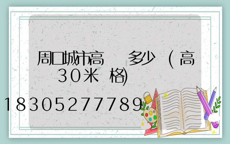 周口城市高桿燈多少錢(高桿燈30米價格)