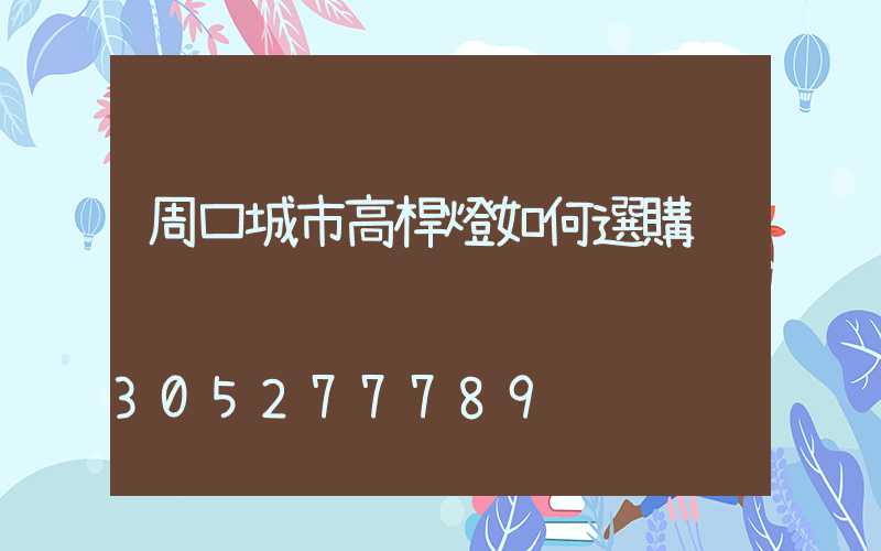 周口城市高桿燈如何選購