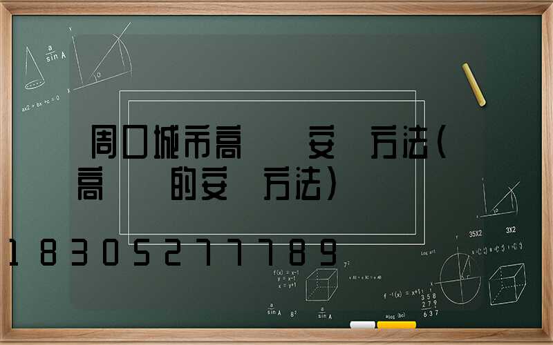 周口城市高桿燈安裝方法(高桿燈的安裝方法)