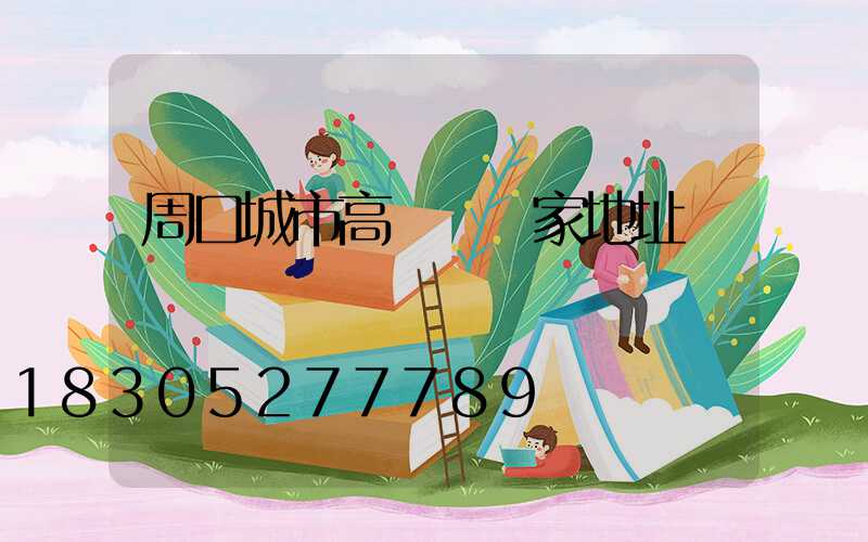 周口城市高桿燈廠家地址