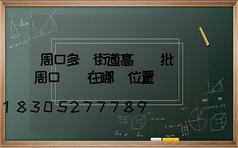 周口多頭街道高桿燈批發(周口賣燈在哪個位置)