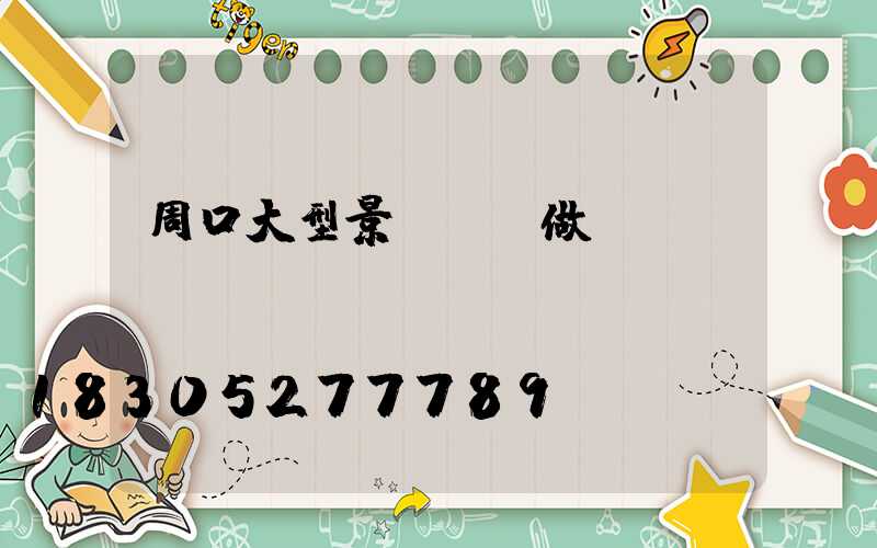 周口大型景觀燈訂做