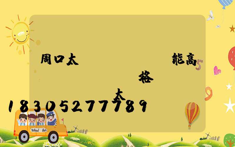 周口太陽(yáng)能高桿燈價(jià)格(廣場(chǎng)太陽(yáng)能高桿燈價(jià)格)