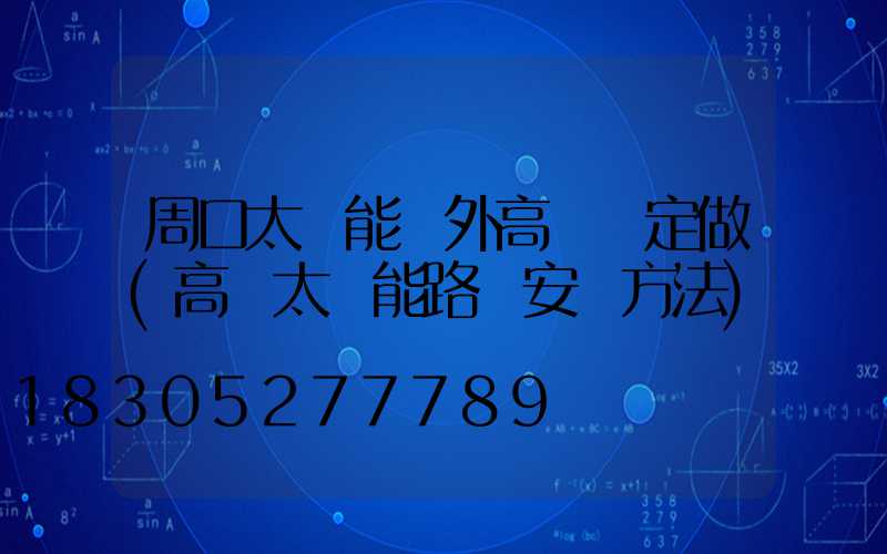 周口太陽能戶外高桿燈定做(高桿太陽能路燈安裝方法)