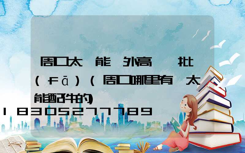 周口太陽能戶外高桿燈批發(fā)(周口哪里有賣太陽能配件的)