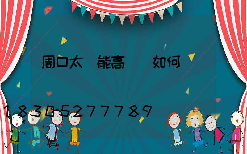 周口太陽能高桿燈如何選購