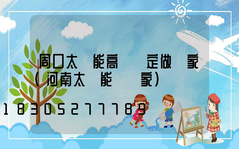 周口太陽能高桿燈定做廠家(河南太陽能燈廠家)