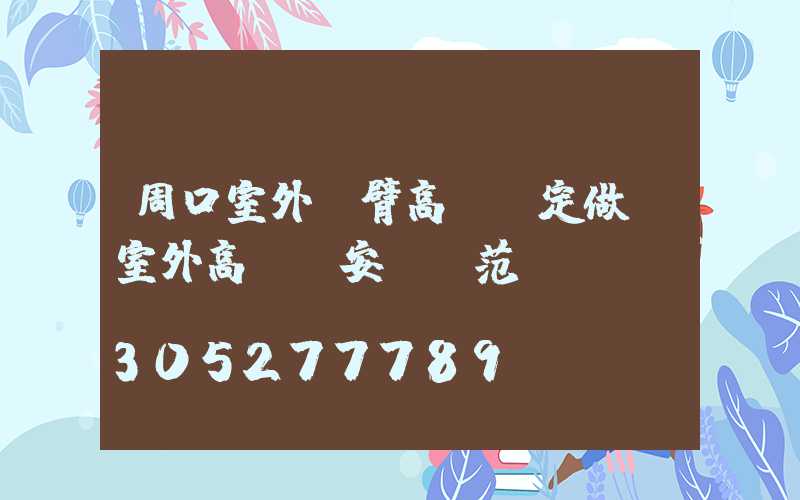 周口室外雙臂高桿燈定做(室外高桿燈安裝規范)