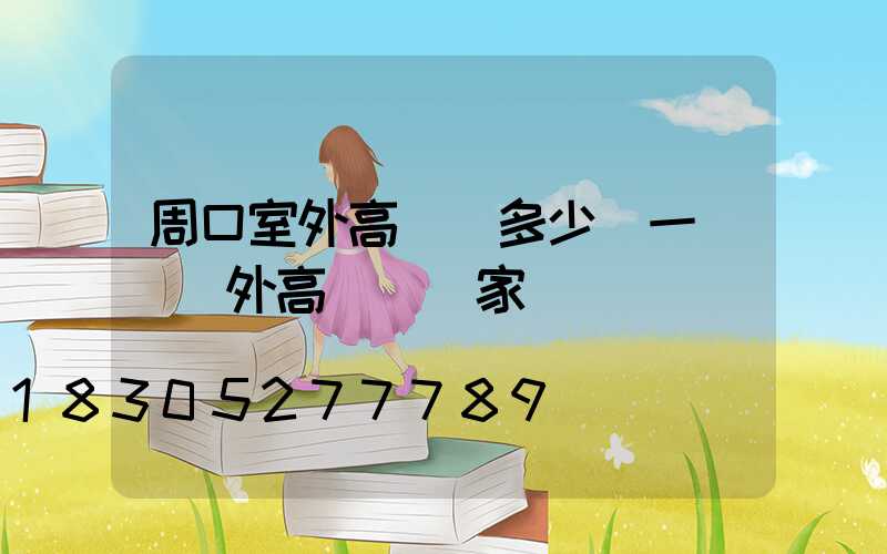 周口室外高桿燈多少錢一個(戶外高桿燈廠家)