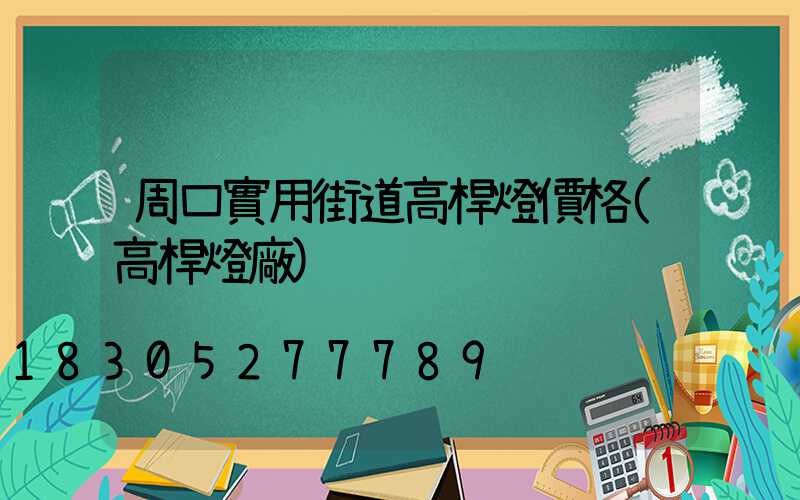 周口實用街道高桿燈價格(高桿燈廠)