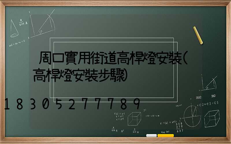 周口實用街道高桿燈安裝(高桿燈安裝步驟)