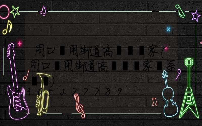 周口實用街道高桿燈廠家(周口實用街道高桿燈廠家聯系電話)