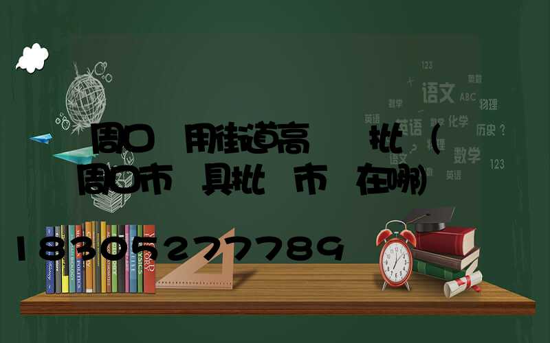 周口實用街道高桿燈批發(周口市燈具批發市場在哪)