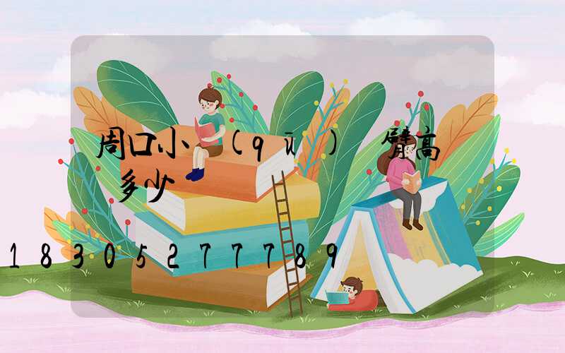 周口小區(qū)雙臂高桿燈多少錢