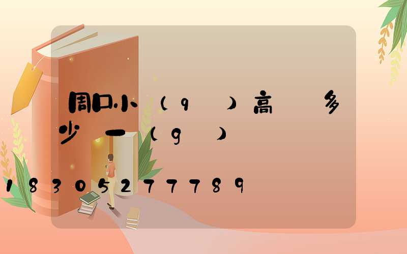 周口小區(qū)高桿燈多少錢一個(gè)