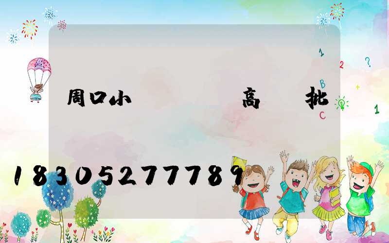 周口小區(qū)高桿燈批發(fā)