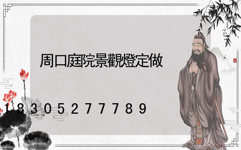 周口庭院景觀燈定做