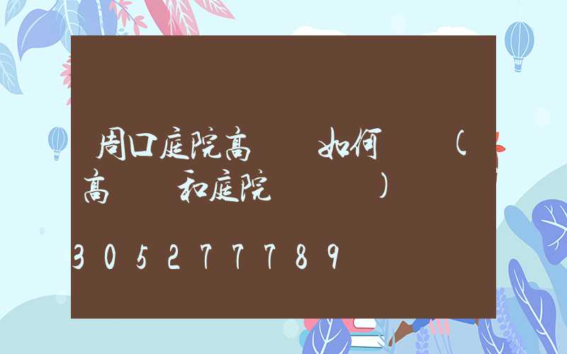 周口庭院高桿燈如何選購(高桿燈和庭院燈區別)