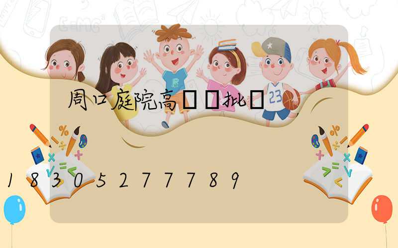 周口庭院高桿燈批發