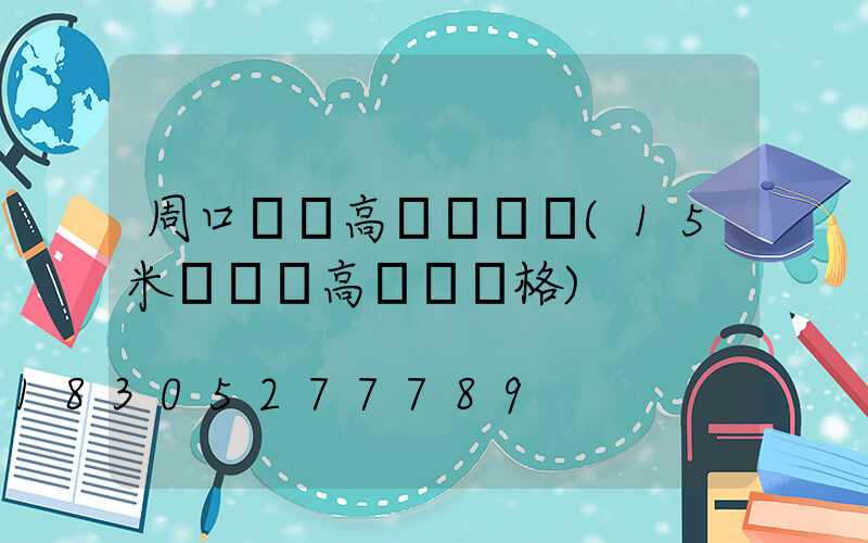 周口廣場高桿燈報價(15米廣場燈高桿燈價格)