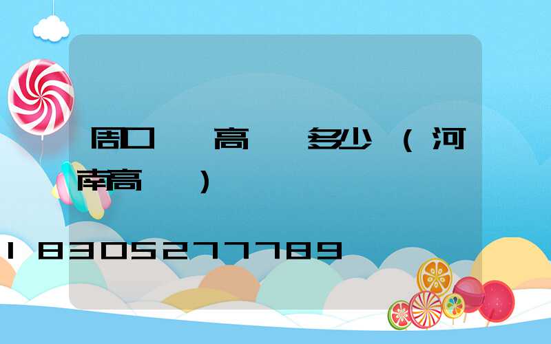 周口廣場高桿燈多少錢(河南高桿燈)
