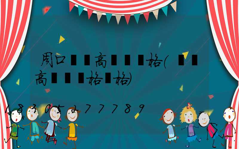 周口廣場高桿燈規格(廣場高桿燈規格價格)