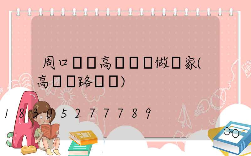 周口廣場高桿燈訂做廠家(高桿燈路燈廠)