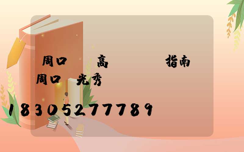 周口廣場高桿燈選購指南(周口燈光秀)