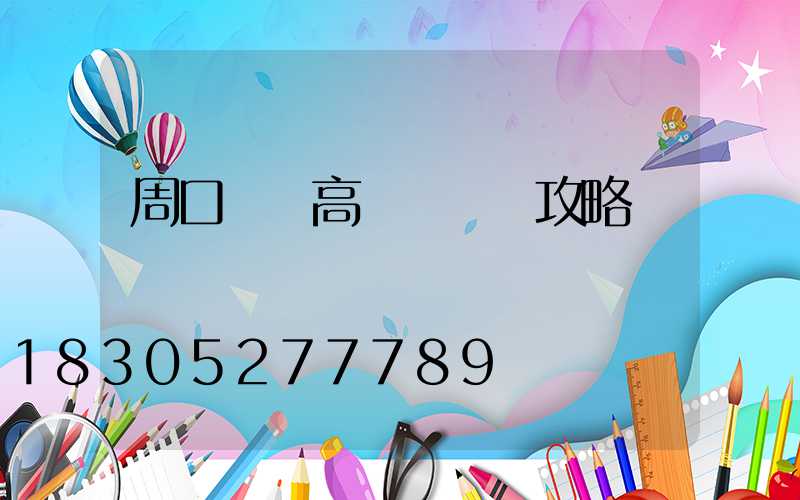 周口廣場高桿燈選購攻略