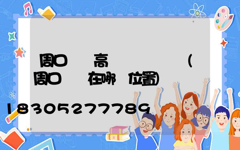 周口廣場高桿燈選購電話(周口賣燈在哪個位置)