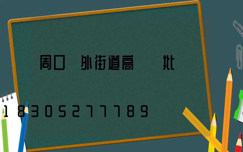 周口戶外街道高桿燈批發