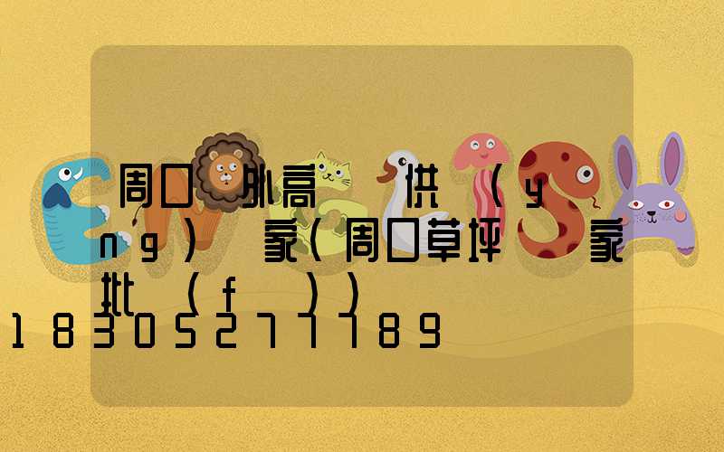 周口戶外高桿燈供應(yīng)廠家(周口草坪燈廠家批發(fā))