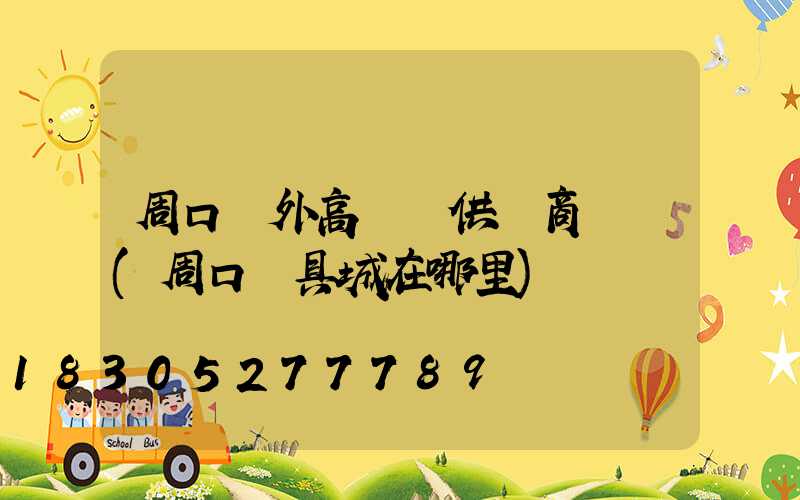 周口戶外高桿燈供應商電話(周口燈具城在哪里)